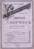 "Siberian collection" - supplement to the newspaper "Eastern Reviw"