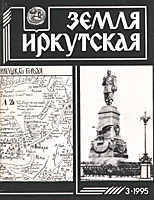 Magazine "Zemlya Irkutskaya" (Irkutsk land)
