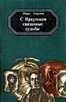 The title of the book by M.Sergeev "The fates, connected with Irkutsk"