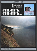 The title of the book by V.Rasputin "Siberia, Siberia…"