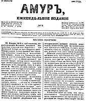 Еженедельник "Амур" - одна из первых газет Восточной Сибири