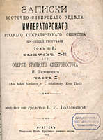 Записки Восточно-Сибирского отдела Императорского Русского Географического общества