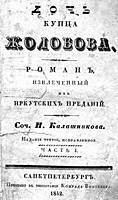 Титульный лист романа И.Т.Калашникова "Дочь купца Жолобова"